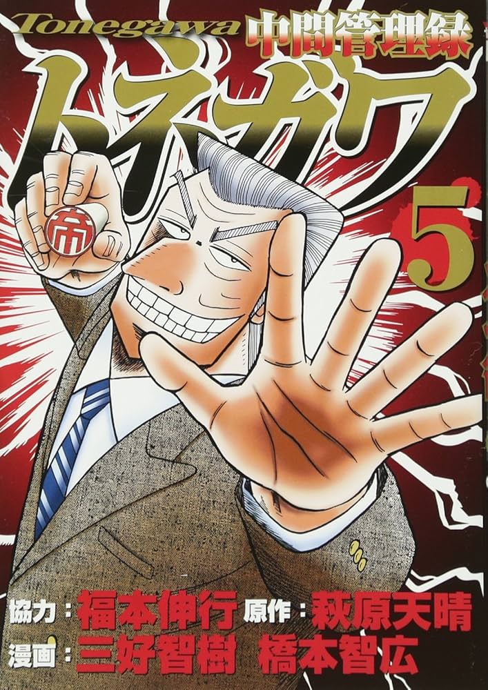 Amazon.co.jp: 中間管理録トネガワ(5) (ヤングマガジン